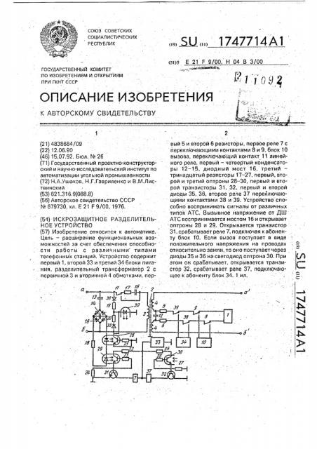 Искрозащитное разделительное устройство (патент 1747714)