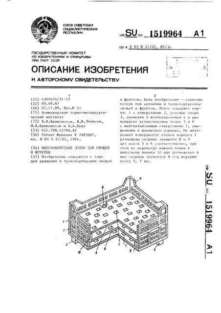 Многооборотный лоток для овощей и фруктов (патент 1519964)