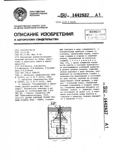 Датчик контроля уровня границы раздела вода-нефть (патент 1442837)