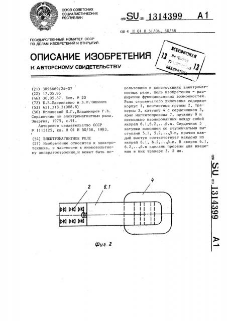 Электромагнитное реле (патент 1314399)