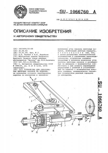 Устройство для образования винтовых канавок на изделии (патент 1066760)