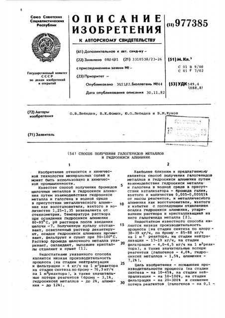 Способ получения галогенидов металлов и гидроокиси алюминия (патент 977385)
