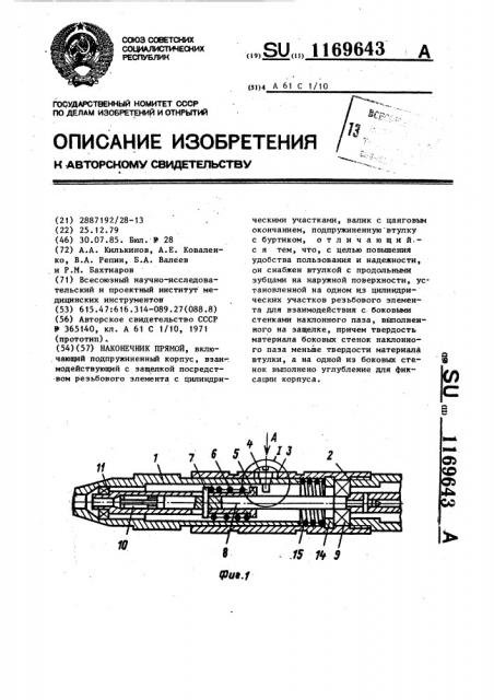 Наконечник прямой (патент 1169643)