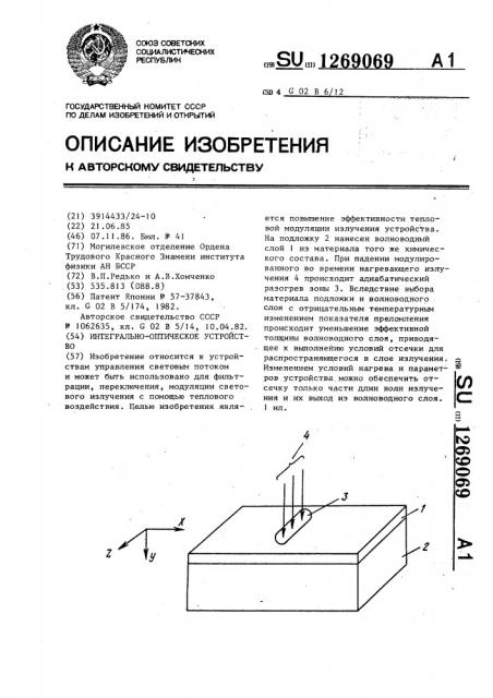 Интегрально-оптическое устройство (патент 1269069)