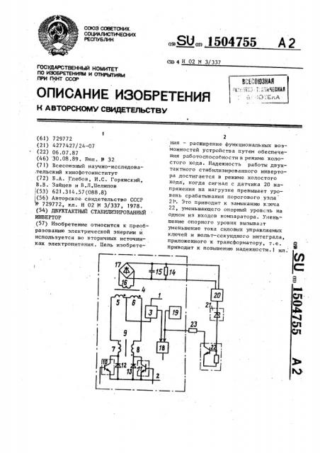 Двухтактный стабилизированный инвертор (патент 1504755)