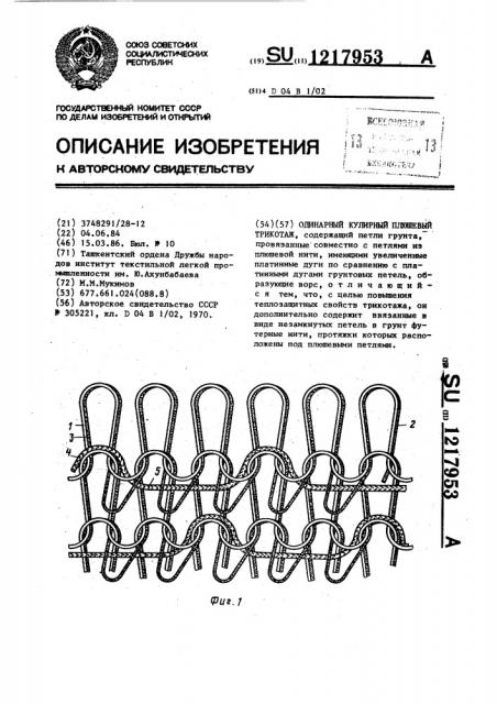 Одинарный кулирный плюшевый трикотаж (патент 1217953)