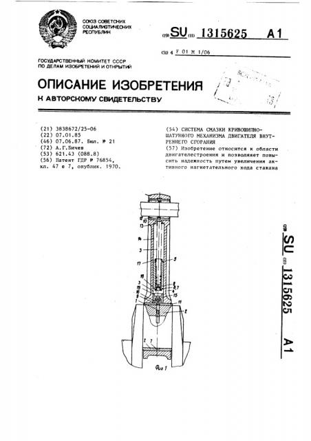 Система смазки кривошипно-шатунного механизма двигателя внутреннего сгорания (патент 1315625)