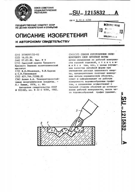 Способ изготовления облицовочного слоя литейной формы (патент 1215832)