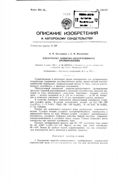 Электролит защитно-декоративного хромирования (патент 136147)