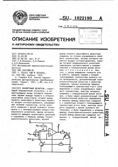 Аналоговый делитель (патент 1022180)