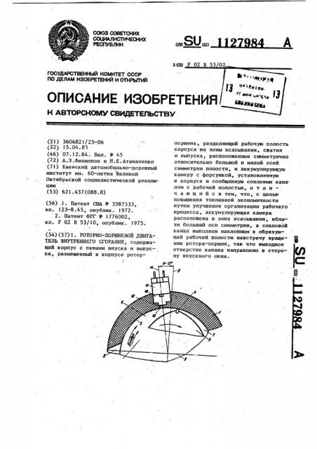 Роторно-поршневой двигатель внутреннего сгорания (патент 1127984)