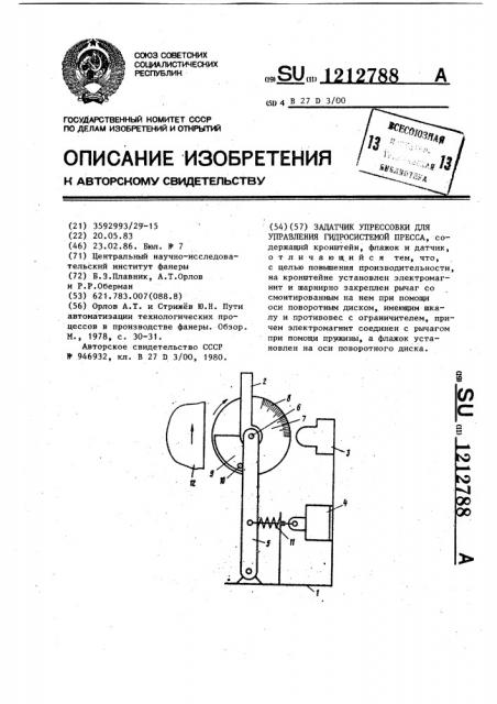 Задатчик упрессовки для управления гидросистемой пресса (патент 1212788)