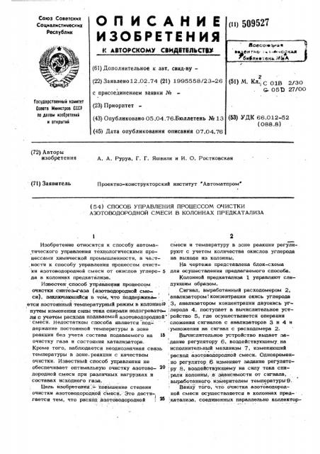 Способ управления процессом очисткиазотоводородной смеси в колоннахпредкатализа (патент 509527)