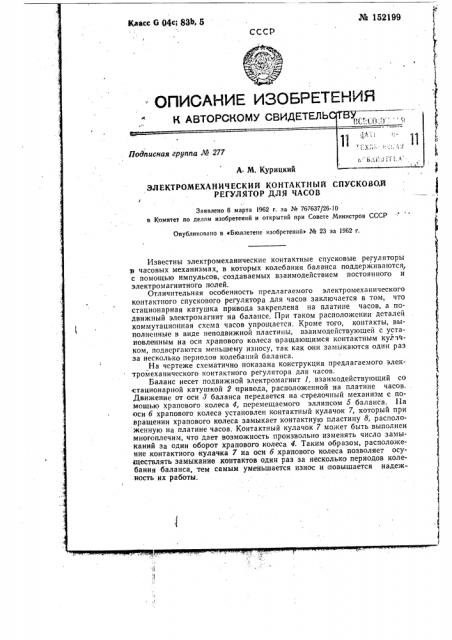 Электромеханический контактный спусковой регулятор для часов (патент 152199)