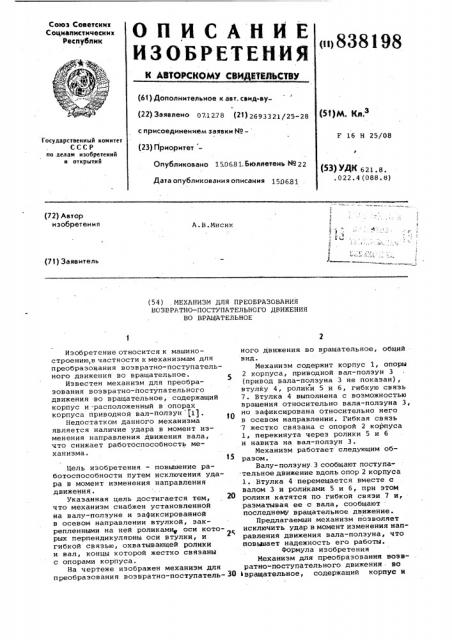 Механизм для преобразования возвратнопоступательного движения bo вращательное (патент 838198)