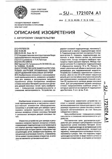 Устройство для замера и регулировки нагрузки пружинных узлов оборудования коксовых батарей (патент 1721074)