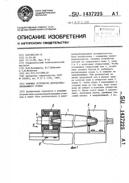 Режущее устройство деревообрабатывающего станка (патент 1437225)