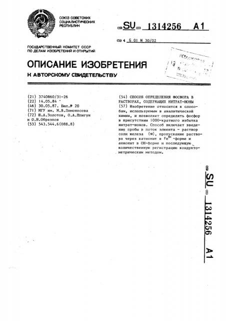 Способ определения фосфора в растворах,содержащих нитрат- ионы (патент 1314256)