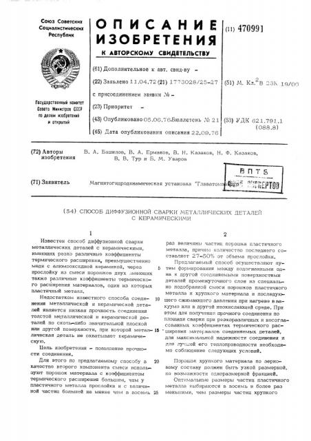 Способ диффузионной сварки металлических деталей с керамическими (патент 470991)