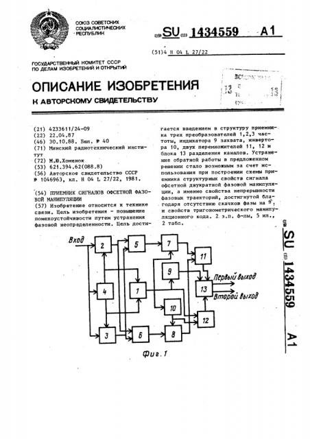 Приемник сигналов офсетной фазовой манипуляции (патент 1434559)