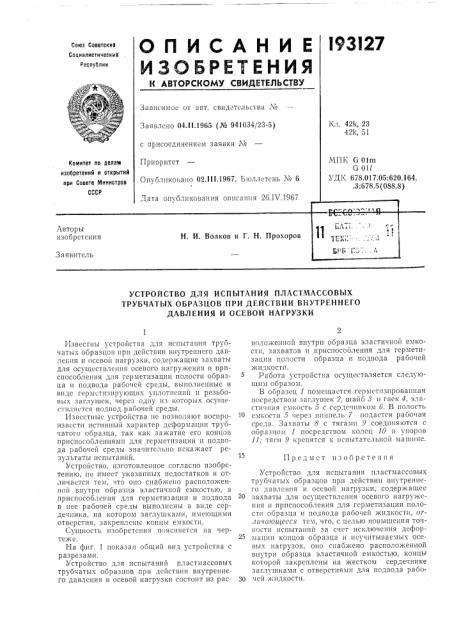 Устройство для испытания пластмассовых (патент 193127)