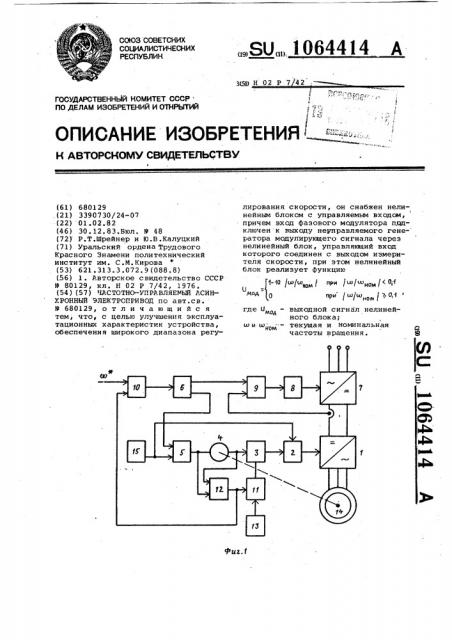 Частотно-управляемый асинхронный электропривод (патент 1064414)