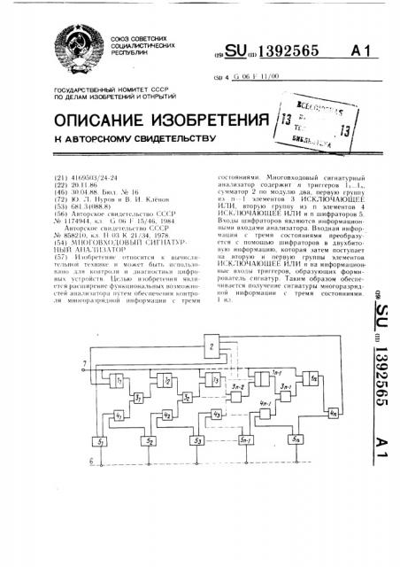 Многовходовый сигнатурный анализатор (патент 1392565)