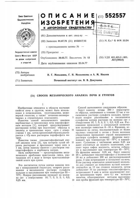 Способ механического анализа почв и грунтов (патент 552557)