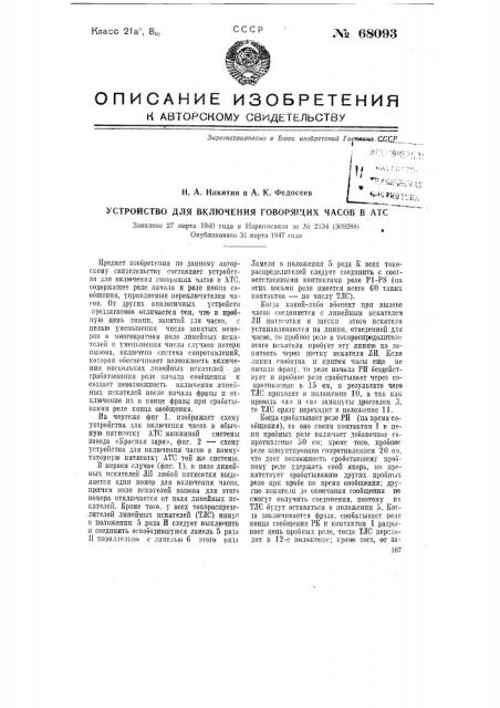 Устройство для включения говорящих часов в атс (патент 68093)