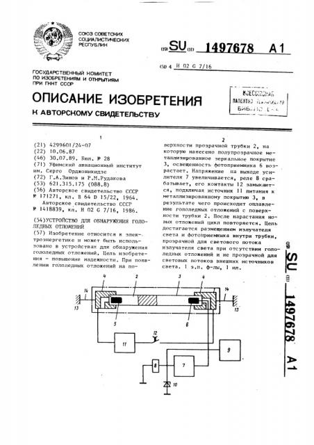 Устройство для обнаружения гололедных отложений (патент 1497678)