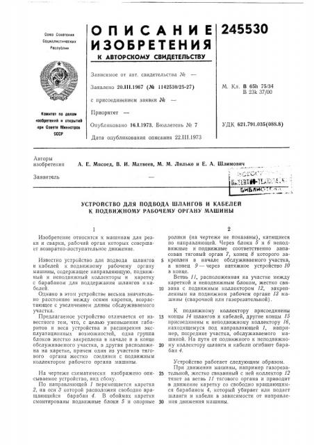 Устроиство для подвода шлангов и кабелей к подвижному рабочему органу машинб1 (патент 245530)