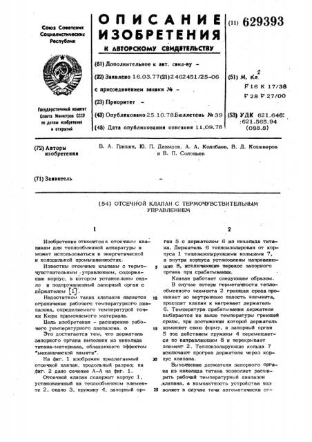 Отсечной клапан с термочувствительным управлением (патент 629393)