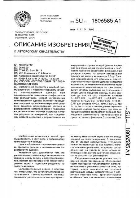 Способ изготовления теплозащитной одежды (патент 1806585)