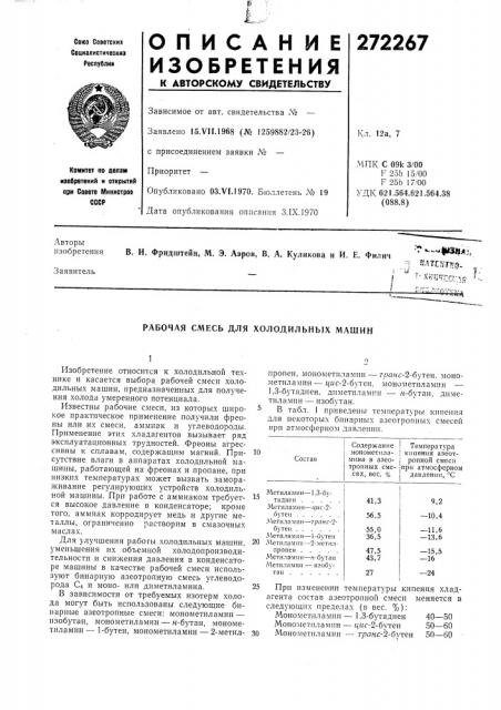 Рабочая смесь для холодильных машин (патент 272267)