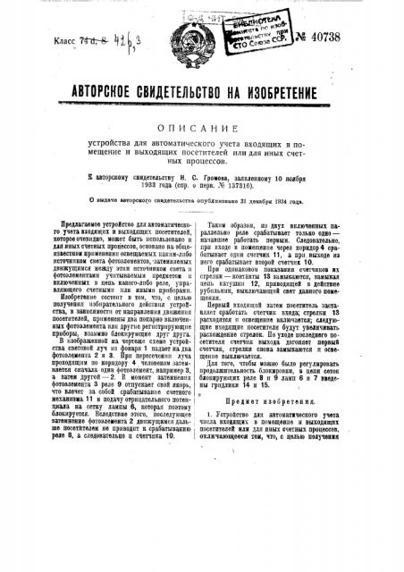Устройство для автоматического учета входящих и выходящих посетителей в помещение или для иных счетных процессов (патент 40738)