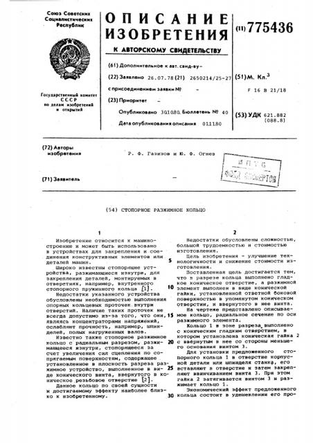 Стопорное разжимное кольцо (патент 775436)