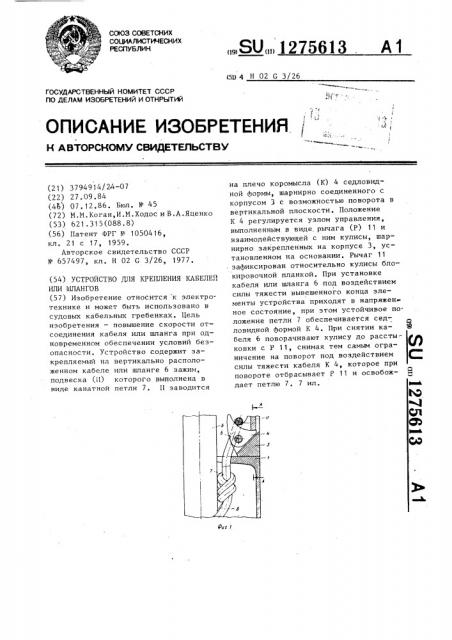 Устройство для крепления кабелей или шлангов (патент 1275613)