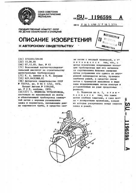 Подвеска трубопровода (патент 1196598)