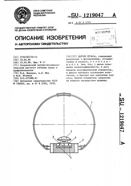 Датчик пульса (патент 1219047)