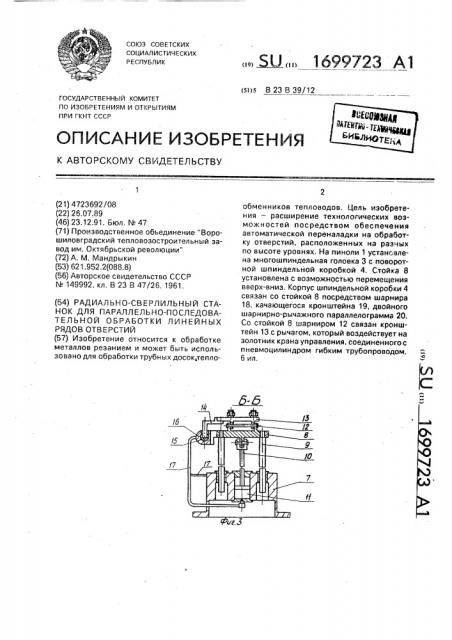 Радиально-сверлильный станок для параллельно- последовательной обработки линейных рядов отверстий (патент 1699723)