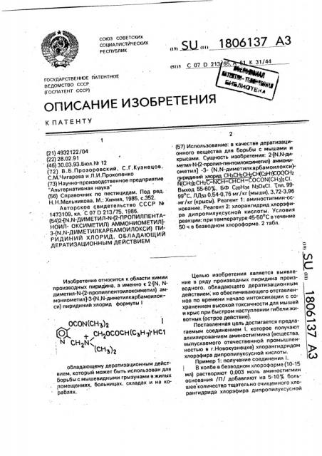 2-[n,n-диметил-n-(2-пропилпентаноилоксиметил)аммониометил]- 3-(n,n-диметилкарбамоилокси)пиридиний хлорид, обладающий дератизационным действием (патент 1806137)