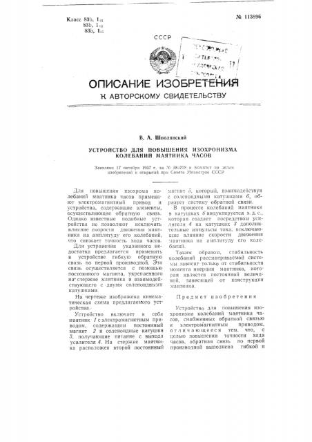 Устройство для повышения изохронизма колебаний маятника часов (патент 113896)