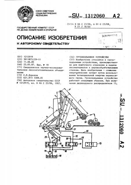 Грузоподъемное устройство (патент 1312060)