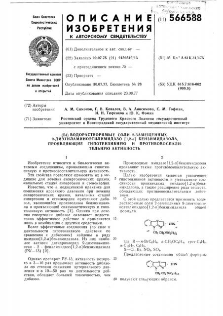 Водорастворимые соли 2 замещенных 9-диэтил аминоэтилимидазо (1,2-а) бензимидазола, проявляющие гипотензивную и противовоспалительную активность (патент 566588)