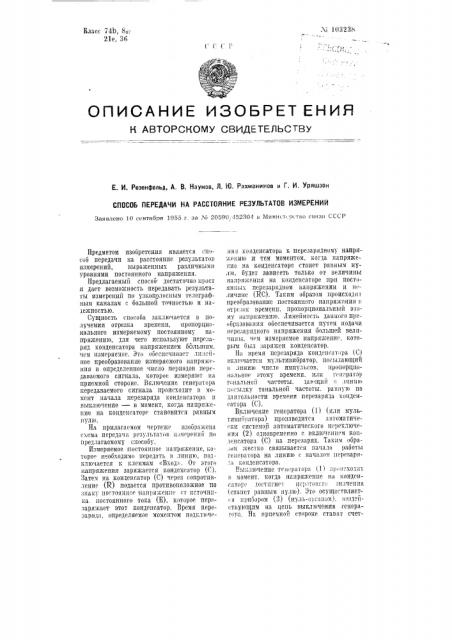 Способ передачи на расстояние результатов измерений (патент 103238)