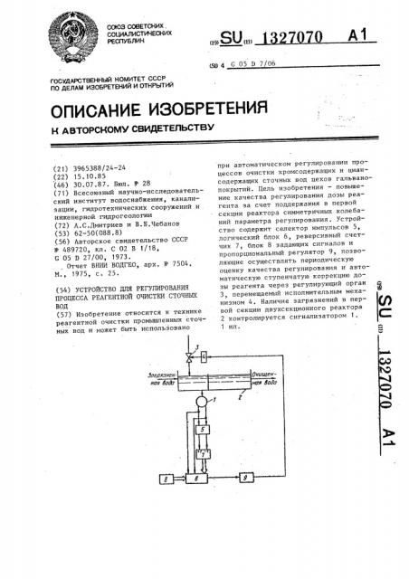 Устройство для регулирования процесса реагентной очистки сточных вод (патент 1327070)