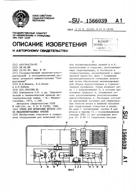 Стенд для испытания штоков стоек механизированных крепей (патент 1566039)