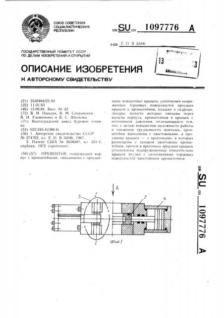 Превентор (патент 1097776)