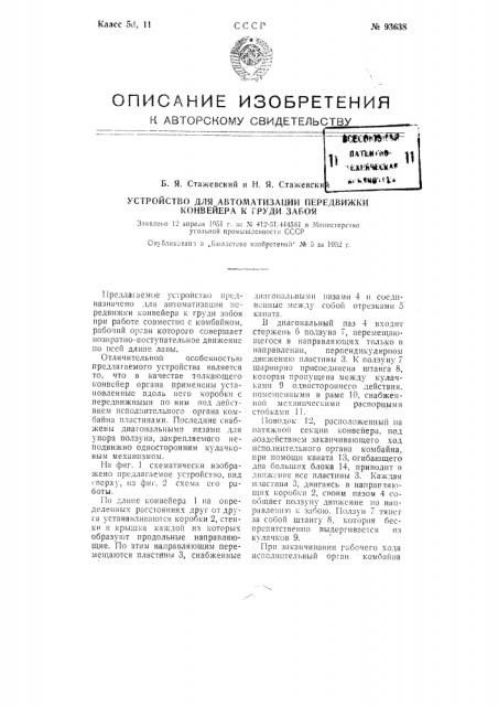 Устройство для автоматизации передвижки конвейера к груди забоя (патент 93638)