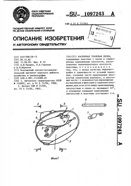 Распорная траловая доска (патент 1097243)